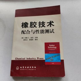 橡胶技术配合与性能测试