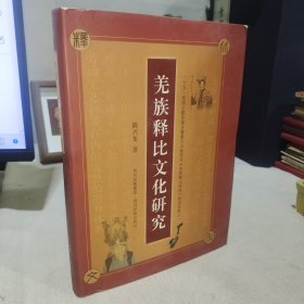 羌族释比文化研究