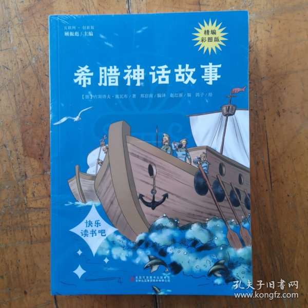 希腊神话故事（未拆封）