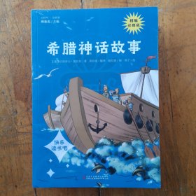 希腊神话故事（未拆封）