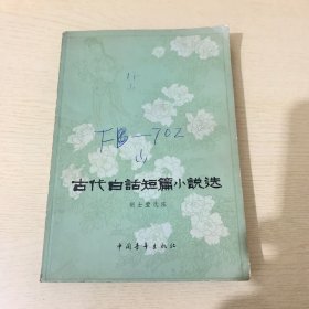古代白话短篇小说选