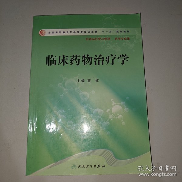 全国高职高专药品类专业卫生部“十一五”规划教材：临床药物治疗学