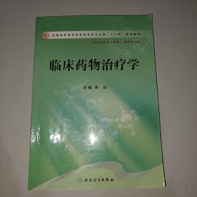 全国高职高专药品类专业卫生部“十一五”规划教材：临床药物治疗学