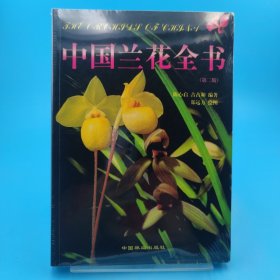 中国兰花全书