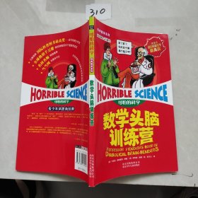 可怕的科学：数学头脑训练营