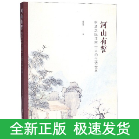 河山有誓(明清之际江南士人的生活世界)