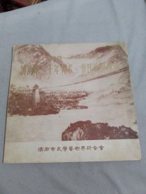 济南市三十年美术、书法作品选集（1949-1979）