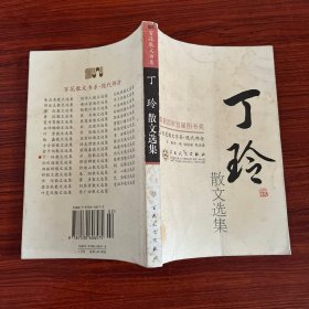 丁玲散文选集——百花散文书系·现代散文丛书