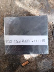 京剧贺后骂殿VCD1碟