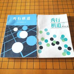 秀行棋道（2本，包含续集）