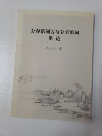 分春馆词话与分春馆词略论