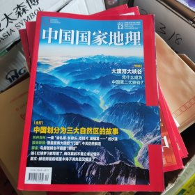 中国国家地理 2023 12