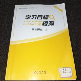 学习目标与检测:高三历史上(2023年秋季版)