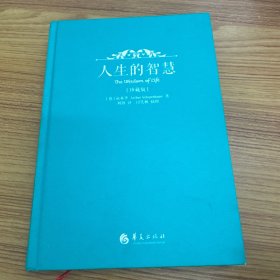 人生的智慧