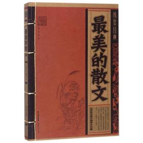 美的散文/线装经典 中国古典小说、诗词 编者:线装经典编委会