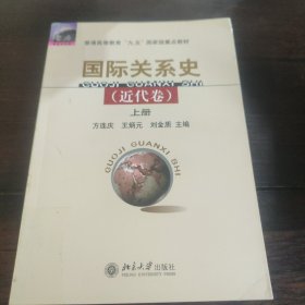 国际关系史（近代卷）