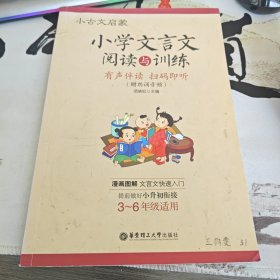 小古文启蒙：小学文言文阅读与训练（1-1）