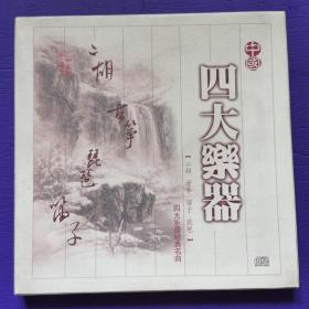 中国四大乐器《二胡》《古筝》《琵琶》《笛子》【CD 4盒】