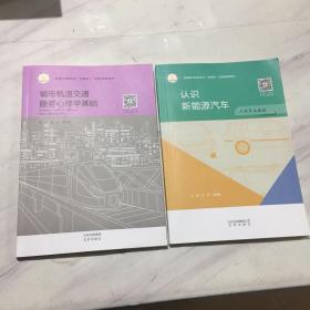 城市轨道交通服务心理学基础 ——认识新能源汽车（两本合售）