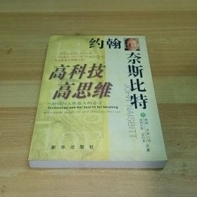 高科技·高思维：科技与人性意义的追寻