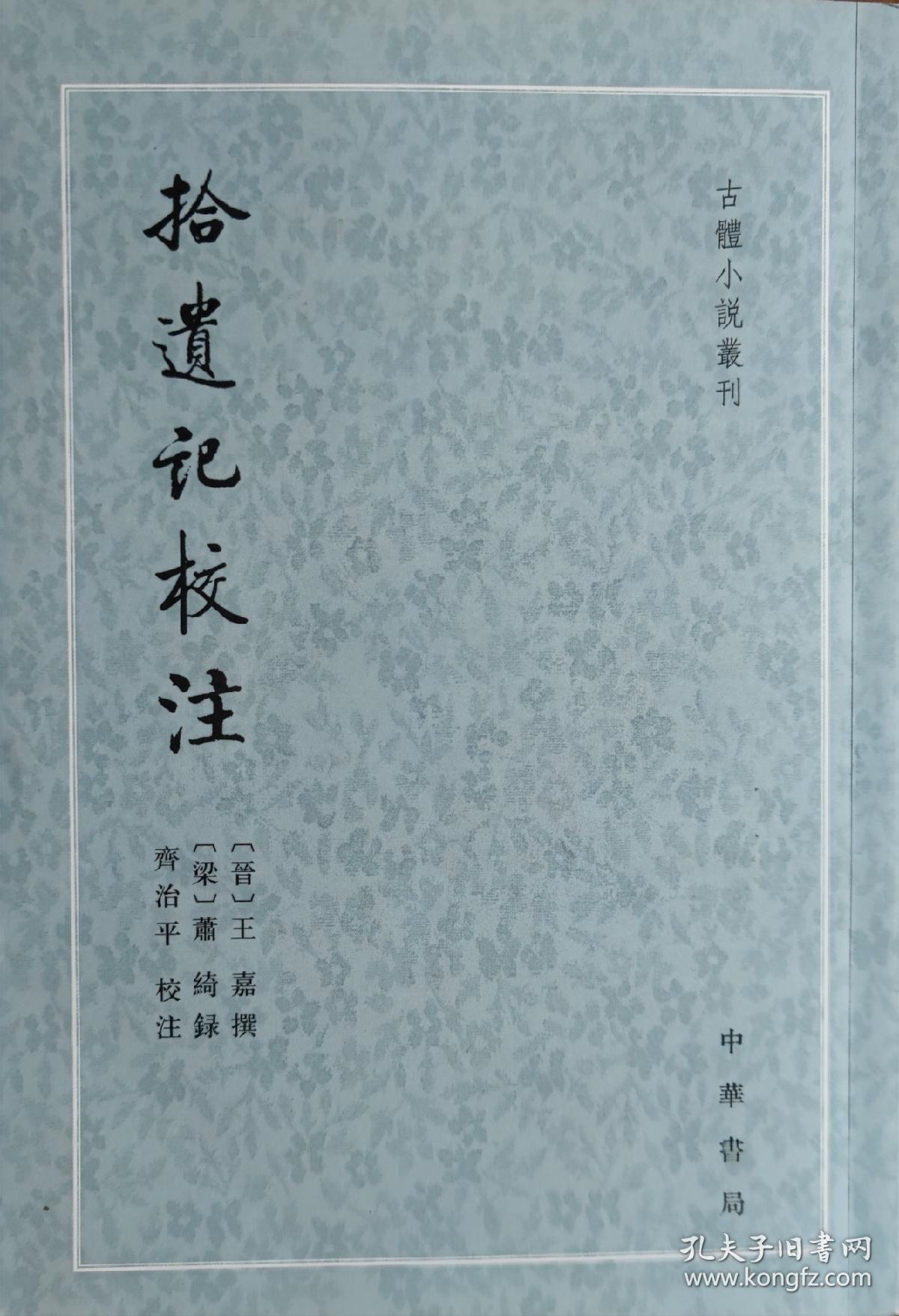 拾遗记校注（古体小说丛刊）