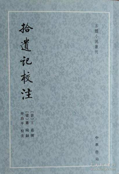 拾遗记校注（古体小说丛刊）