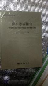 豫东考古报告(“中国商丘地区早商文明探索”野外勘察与发掘)