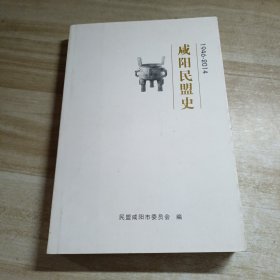 咸阳民盟史（1946-2014）