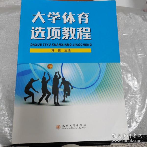 大学体育选项教程 大中专文科文教综合