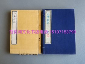 〔七阁文化书店〕山阳诗注：雁皮纸薄叶刷本。清同治8年（明治2年，1869年）楷书写刻本。线装1函2册全。山阳诗钞是江户晚期最具盛名的汉学大师赖襄诗集。此版本亦精善，天头有校字，先贤时有朱笔顿点，朱墨灿然，满纸烟霞，雁皮纸本乃不可多得的精良善本。