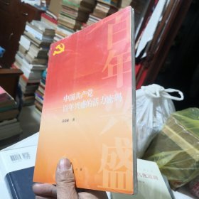 中国共产党百年兴盛的活力密码