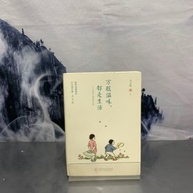 万般滋味，都是生活：丰子恺散文漫画精选集