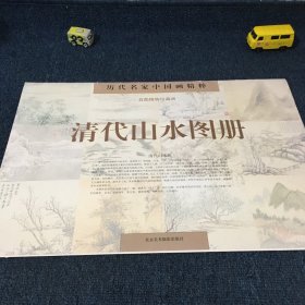 清代山水图册(历代名家中国画精粹) 活页10张