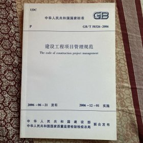 中华人民共和国国家标准 建设工程项目管理规范 GB/T50326-2006