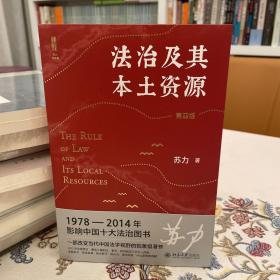 法治及其本土资源（第四版）荣获1978-2014影响中国十大法治图书奖，一部改变当代中国法学视野的经典著作 苏力教授著 修订版