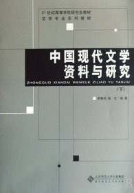 中国现代文学资料与研究(上下文学专业系列教材21世纪高等学校研究生教材)