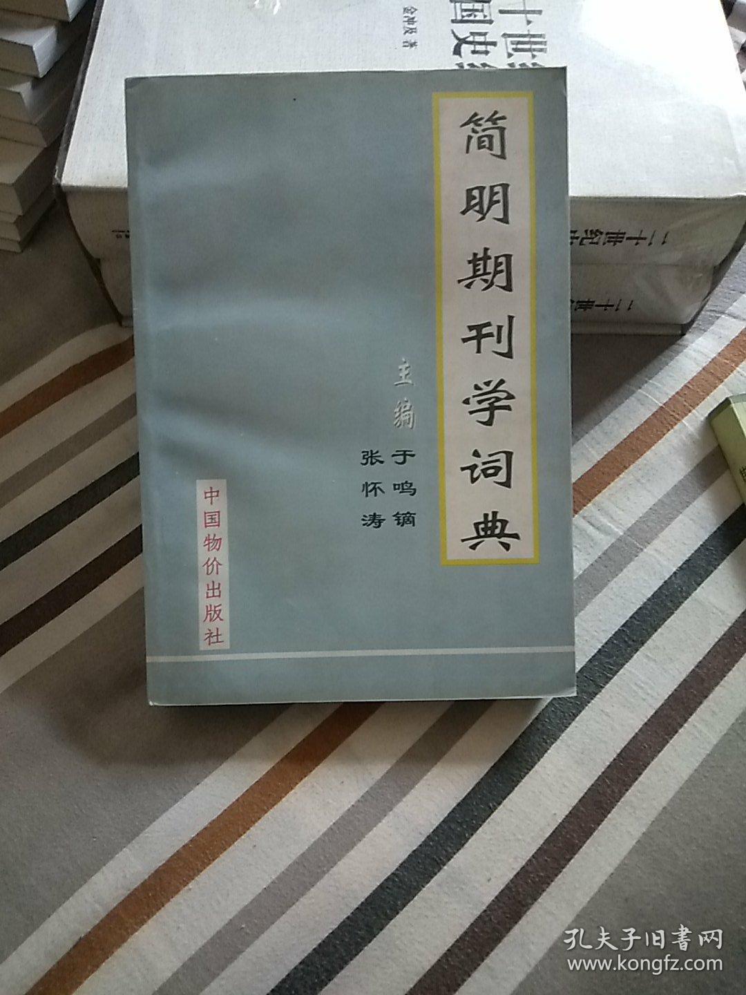 简明期刊学词典(作者签名)一张信扎