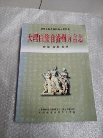 大理白族自治州方言志【油印本】