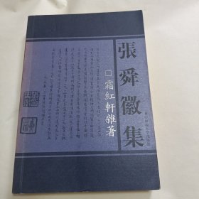 张舜徽集霜红轩杂著