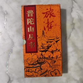 普陀山丛书 盒装6册