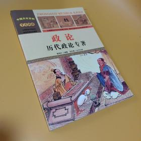中国文化百科 千古汉语 政论：历代政论专著（彩图版）