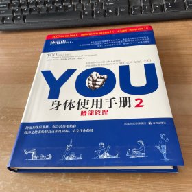 YOU身体使用手册2-腰部管理