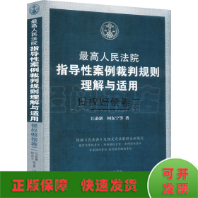 最高人民法院指导性案例裁判规则理解与适用 侵权赔偿卷2