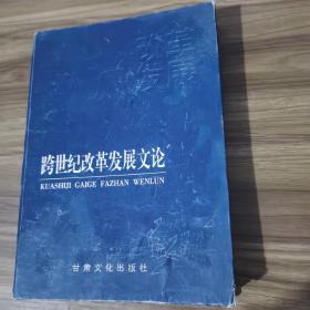 跨世紀(jì)改革發(fā)展文論.第一卷  下