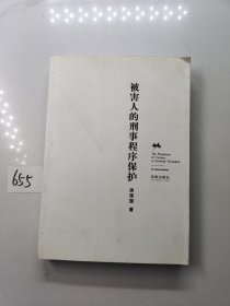 被害人的刑事程序保护