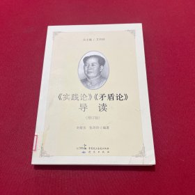 《实践论》《矛盾论》导读（增订版）