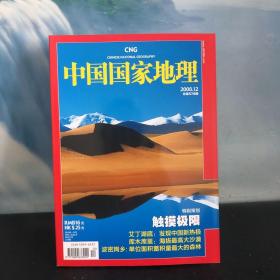 CNG中国国家地理 2008.12 特别策划：触摸极限 总第578期