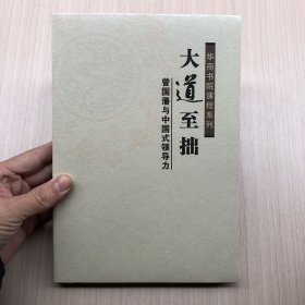 大道至拙：曾国藩与中国式领导力