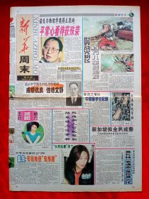 《新华日报》1998—11—13，王菲  杨千嬅  金庸  刘德华  舒淇  崔琦