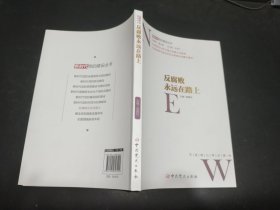 反腐败永远在路上